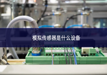 模擬傳感器是什么設(shè)備 模擬傳感器是什么設(shè)備