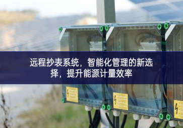 遠程抄表系統(tǒng)，智能化管理的新選擇，提升能源計量效率
