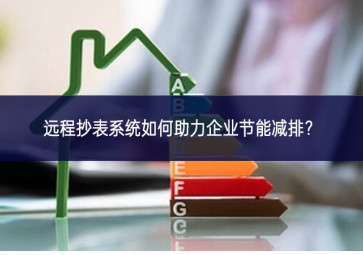 遠程抄表系統(tǒng)如何助力企業(yè)節(jié)能減排？