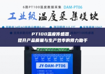 PT100溫度傳感器，提升產(chǎn)品質(zhì)量與生產(chǎn)效率的得力助手