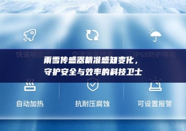 雨雪傳感器精準感知變化，守護安全與效率的科技衛(wèi)士