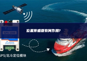 位置傳感器有何作用? 位置傳感器有何作用?