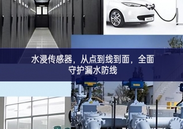 水浸傳感器，從點到線到面，全面守護漏水防線