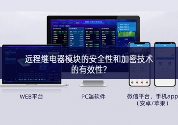 遠程繼電器模塊的安全性和加密技術(shù)的有效性? 遠程繼電器模塊的安全性和加密技術(shù)的有效性?