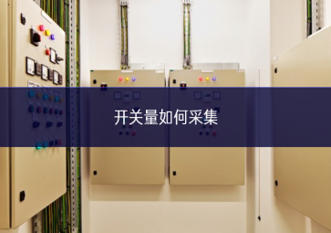 開關(guān)量如何采集 開關(guān)量如何采集