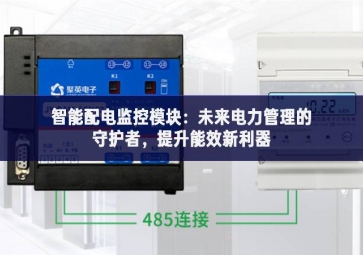 智能配電監(jiān)控模塊：未來電力管理的守護者，提升能效新利器