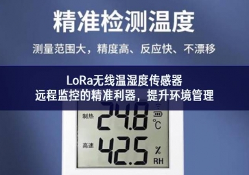LoRa無線溫濕度傳感器，遠程監(jiān)控的精準利器，提升環(huán)境管理