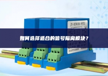 如何選擇適合的信號隔離模塊？
