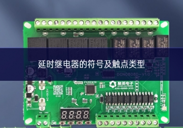 延時繼電器的符號及觸點類型 延時繼電器的符號及觸點類型