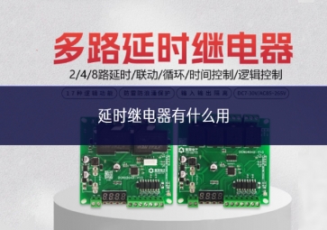 延時繼電器有什么用 延時繼電器有什么用